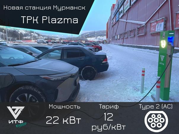 Новая станция для зарядки электромобилей ИТФ Electro в Мурманске - заработала!