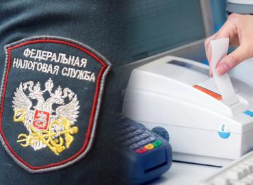С 1 января 2021 года возобновлены проверки ФНС России соблюдения требований законодательства РФ о применении контрольно-кассовой техники