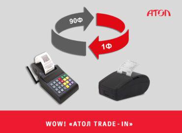 «АТОЛ Trade-IN» — обмен АТОЛ 90Ф на АТОЛ 1Ф с выгодой 40%