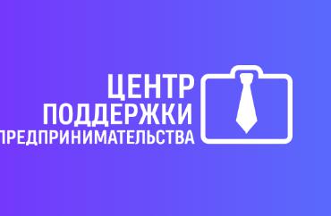 Партнерство с Центром Поддержки Предпринимательства Мурманской области.