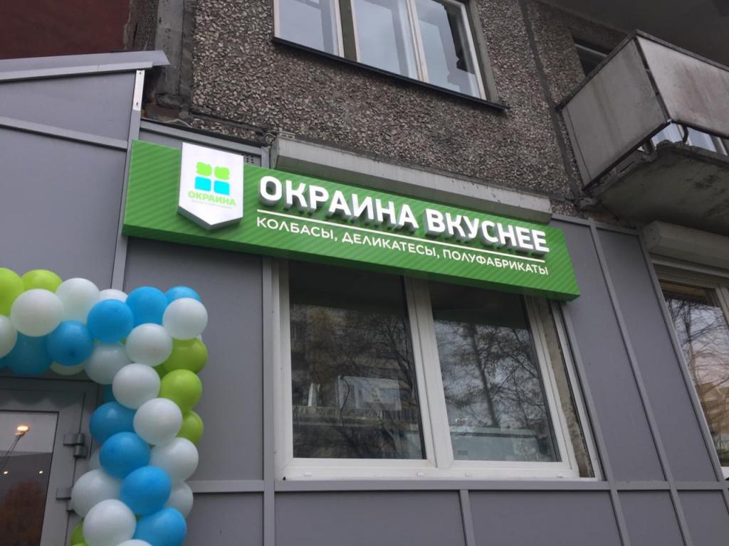 Автоматизация сети магазинов франшизы «Окраина»