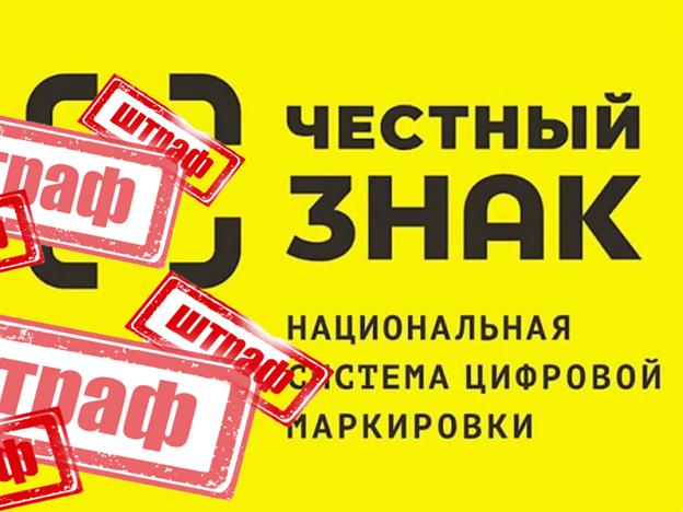 Ужесточение контроля за оборотом маркированных товаров