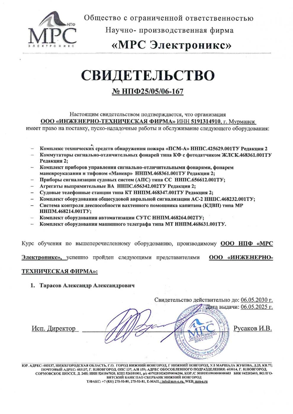 Компания «ИТФ» стала авторизованным партнёром ООО НПФ «МРС Электроникс»